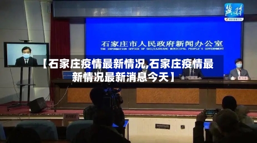 【石家庄疫情最新情况,石家庄疫情最新情况最新消息今天】-第2张图片