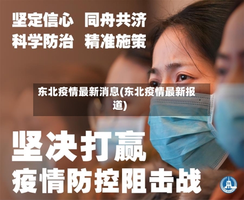 东北疫情最新消息(东北疫情最新报道)