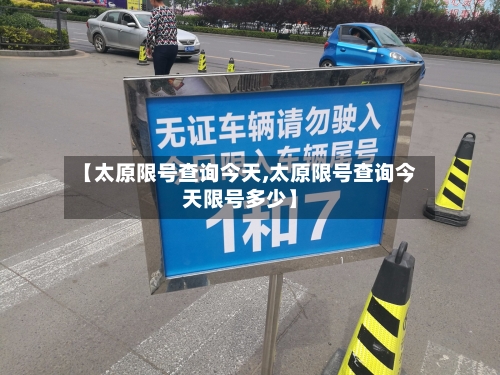 【太原限号查询今天,太原限号查询今天限号多少】