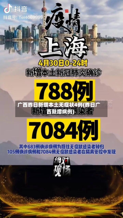 广西昨日新增本土无症状4例(昨日广西新增病例)