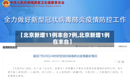 【北京新增11例丰台7例,北京新增1例在丰台】-第3张图片