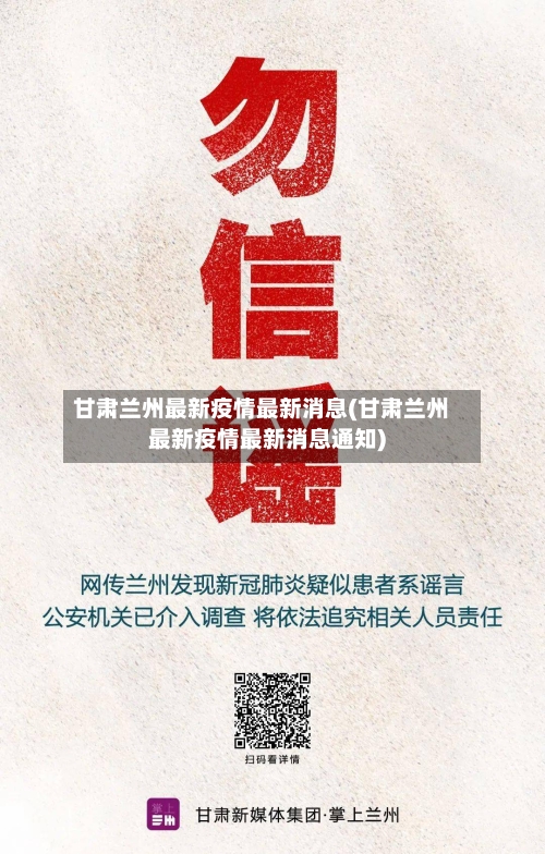 甘肃兰州最新疫情最新消息(甘肃兰州最新疫情最新消息通知)