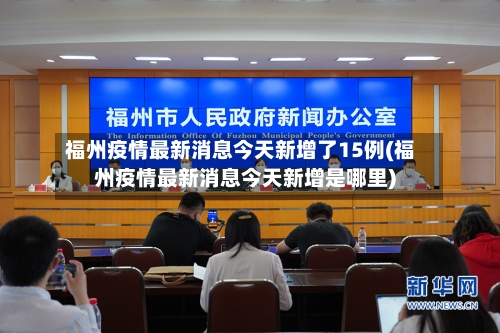 福州疫情最新消息今天新增了15例(福州疫情最新消息今天新增是哪里)