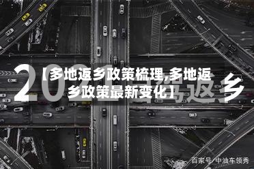 【多地返乡政策梳理,多地返乡政策最新变化】-第3张图片