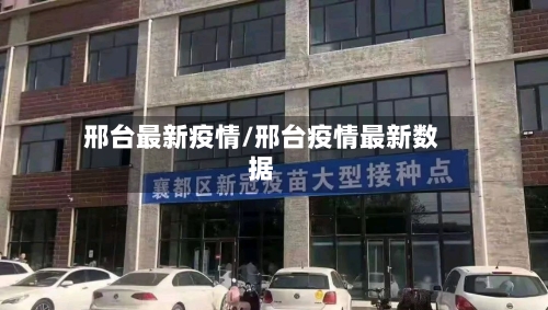邢台最新疫情/邢台疫情最新数据