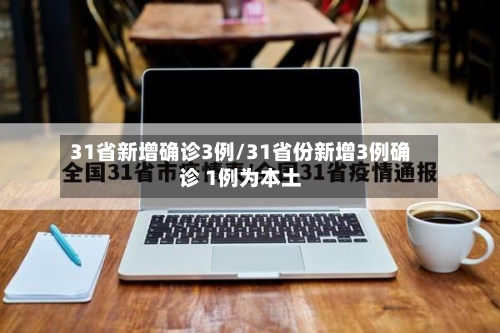 31省新增确诊3例/31省份新增3例确诊 1例为本土-第2张图片