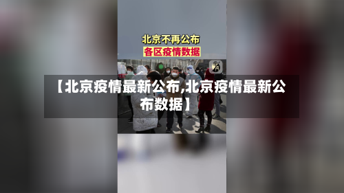 【北京疫情最新公布,北京疫情最新公布数据】