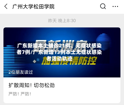 广东新增本土确诊21例、无症状感染者7例/广东新增13例本土无症状感染者活动轨迹-第2张图片