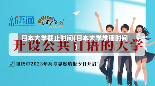 日本大学截止时间(日本大学学期时间)