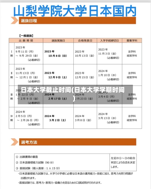 日本大学截止时间(日本大学学期时间)-第2张图片