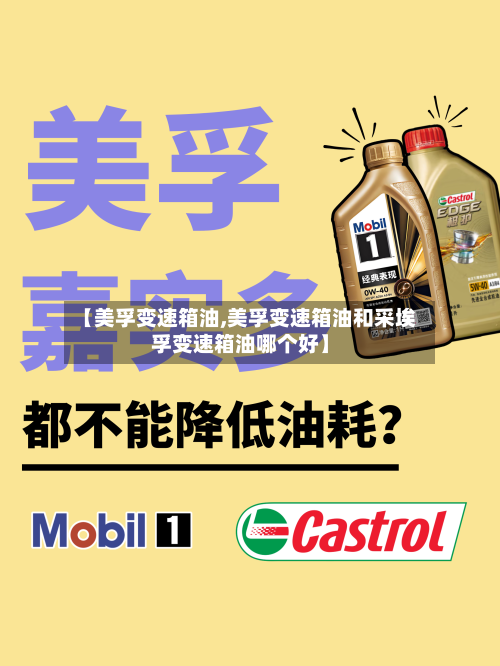 【美孚变速箱油,美孚变速箱油和采埃孚变速箱油哪个好】