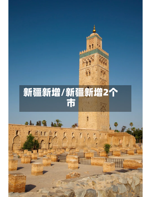 新疆新增/新疆新增2个市