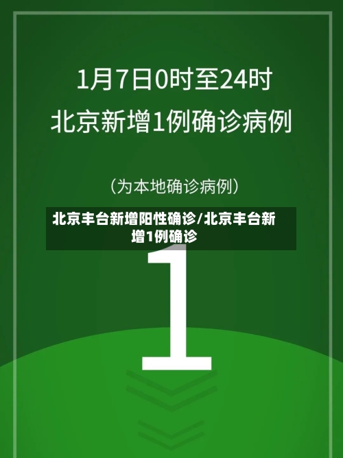 北京丰台新增阳性确诊/北京丰台新增1例确诊-第3张图片