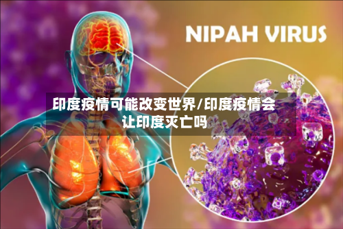 印度疫情可能改变世界/印度疫情会让印度灭亡吗
