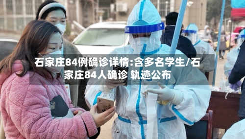 石家庄84例确诊详情:含多名学生/石家庄84人确诊 轨迹公布