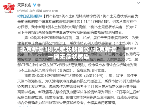 北京新增1例无症状转确诊/北京新增一例无症状感染-第3张图片