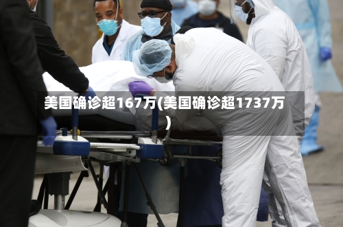 美国确诊超167万(美国确诊超1737万)-第3张图片