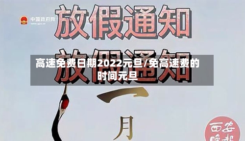高速免费日期2022元旦/免高速费的时间元旦