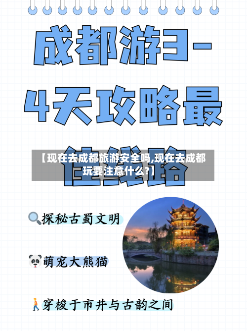 【现在去成都旅游安全吗,现在去成都玩要注意什么?】-第2张图片
