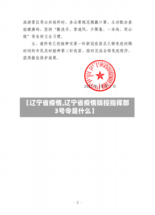 【辽宁省疫情,辽宁省疫情防控指挥部3号令是什么】