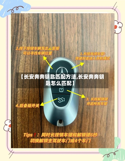 【长安奔奔钥匙匹配方法,长安奔奔钥匙怎么匹配】-第3张图片