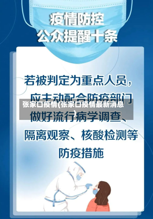 张家口疫情(张家口疫情最新消息)-第3张图片