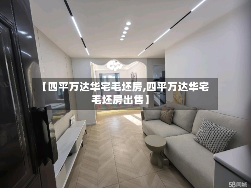 【四平万达华宅毛坯房,四平万达华宅毛坯房出售】
