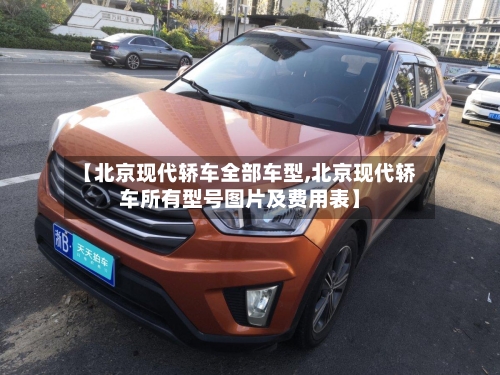【北京现代轿车全部车型,北京现代轿车所有型号图片及费用表】