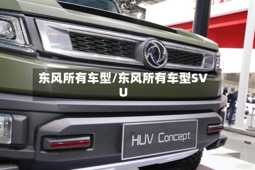 东风所有车型/东风所有车型SVU-第2张图片