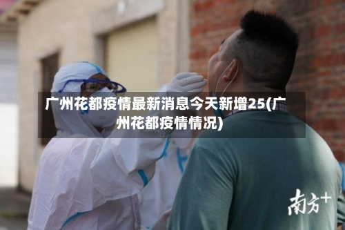 广州花都疫情最新消息今天新增25(广州花都疫情情况)-第3张图片