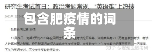 包含肥疫情的词条-第2张图片