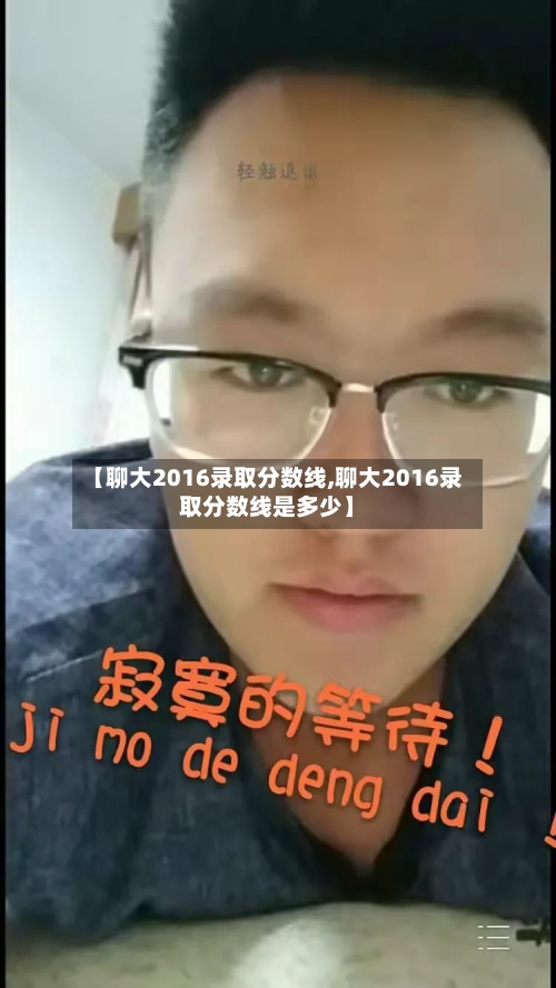 【聊大2016录取分数线,聊大2016录取分数线是多少】