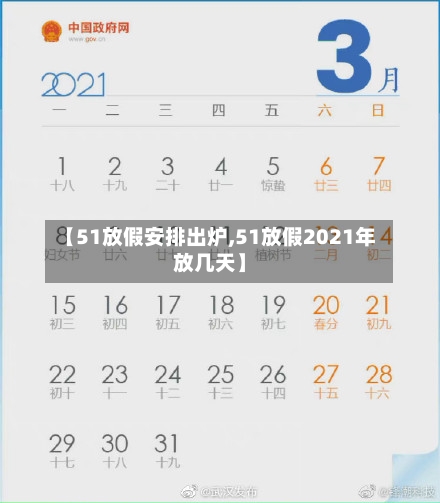 【51放假安排出炉,51放假2021年放几天】-第2张图片