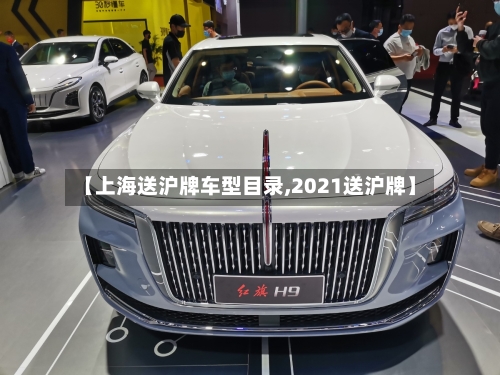【上海送沪牌车型目录,2021送沪牌】-第3张图片