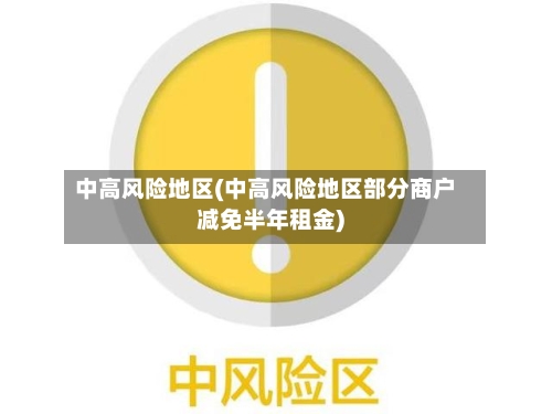 中高风险地区(中高风险地区部分商户减免半年租金)