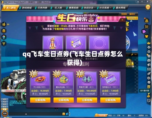 qq飞车生日点券(飞车生日点券怎么获得)-第2张图片