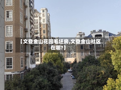 【文登金山花园毛坯房,文登金山社区在哪?】-第2张图片