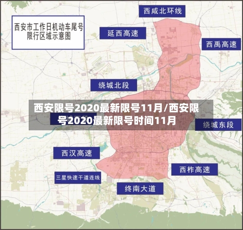 西安限号2020最新限号11月/西安限号2020最新限号时间11月