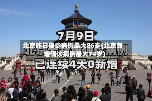 北京昨日确诊病例最大86岁(北京新增确诊病例最大74岁)-第2张图片