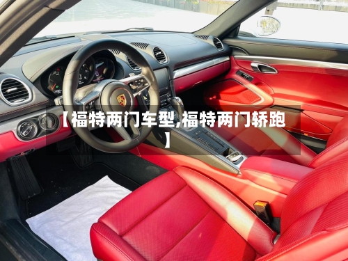 【福特两门车型,福特两门轿跑】-第3张图片