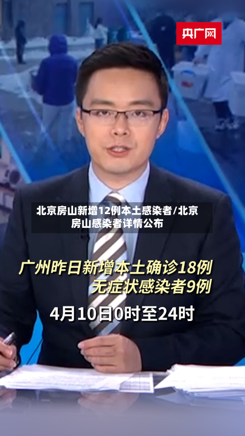 北京房山新增12例本土感染者/北京房山感染者详情公布-第2张图片