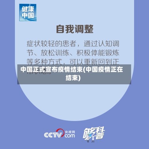 中国正式宣布疫情结束(中国疫情正在结束)-第3张图片