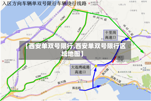 【西安单双号限行,西安单双号限行区域地图】
