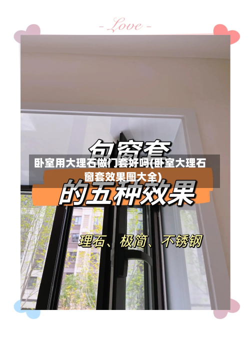 卧室用大理石做门套好吗(卧室大理石窗套效果图大全)