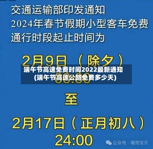端午节高速免费时间2022最新通知(端午节高速公路免费多少天)
