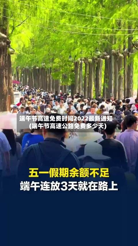端午节高速免费时间2022最新通知(端午节高速公路免费多少天)-第3张图片