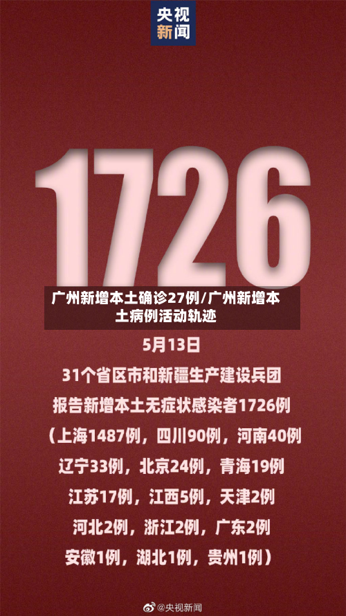 广州新增本土确诊27例/广州新增本土病例活动轨迹-第2张图片