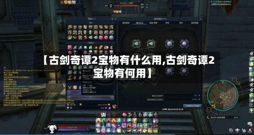【古剑奇谭2宝物有什么用,古剑奇谭2宝物有何用】-第2张图片