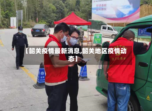 【韶关疫情最新消息,韶关地区疫情动态】-第2张图片