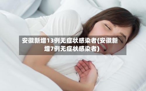 安徽新增13例无症状感染者(安徽新增7例无症状感染者)-第3张图片